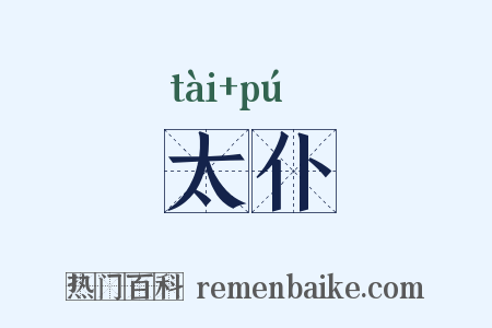 太仆是什么意思的图片